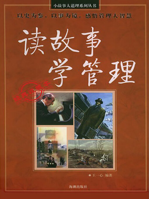 Title details for 读故事 学管理 by 王一心 - Available